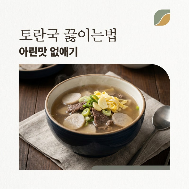토란국 끓이는법 쫀득한 식감과 아린맛 없애는 완벽 레시피