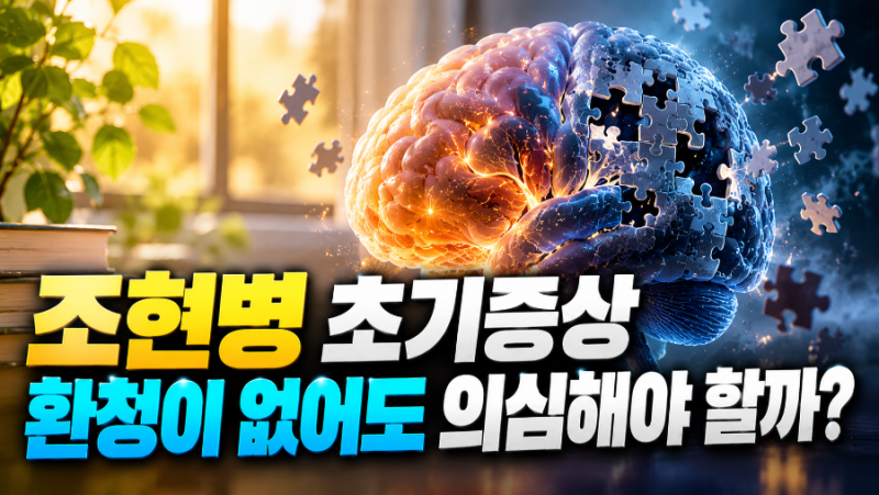 조현병 초기증상, 환청이 없어도 의심해야 할까? 원인부터 치료와 회복까지