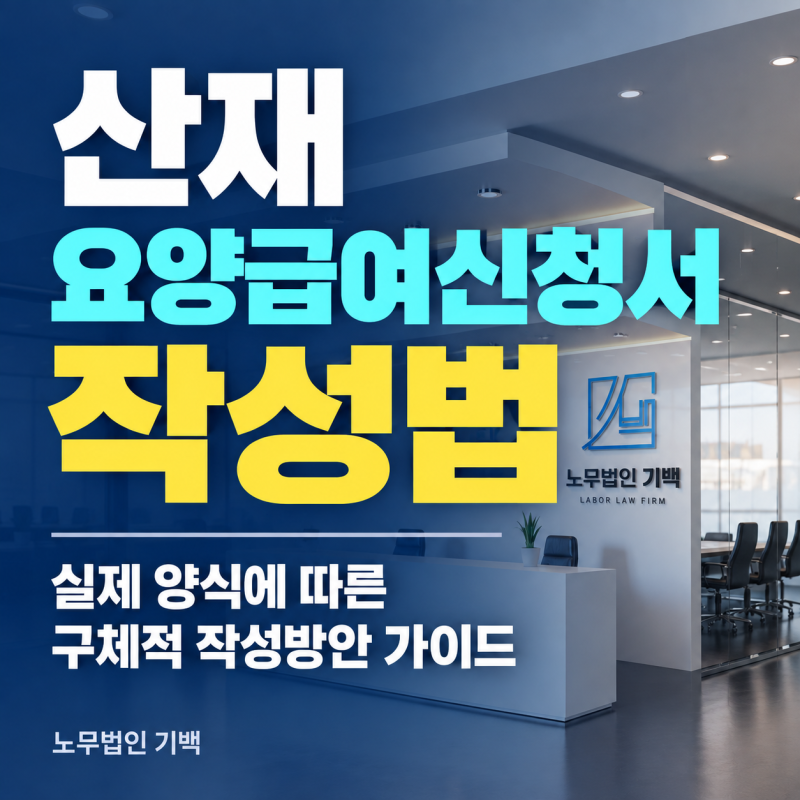 산재 요양급여신청서 작성법｜실제 양식에 따른 구체적 작성방안 가이드