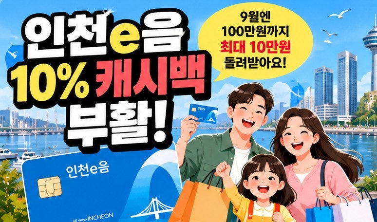 인천e음 캐시백 다시 시작! 9월엔 100만원까지 10%, 최대 10만원 돌려받아요