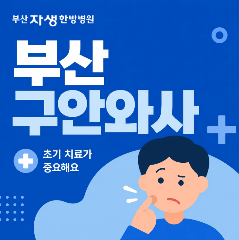 부산구안와사, 한쪽 얼굴이 움직이지 않는다면 살펴보세요