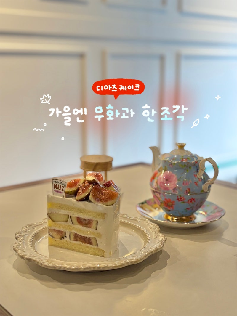 수원 디저트 맛집 호텔 같은 분위기 좋은 디아즈 케이크 부띠끄 티타임