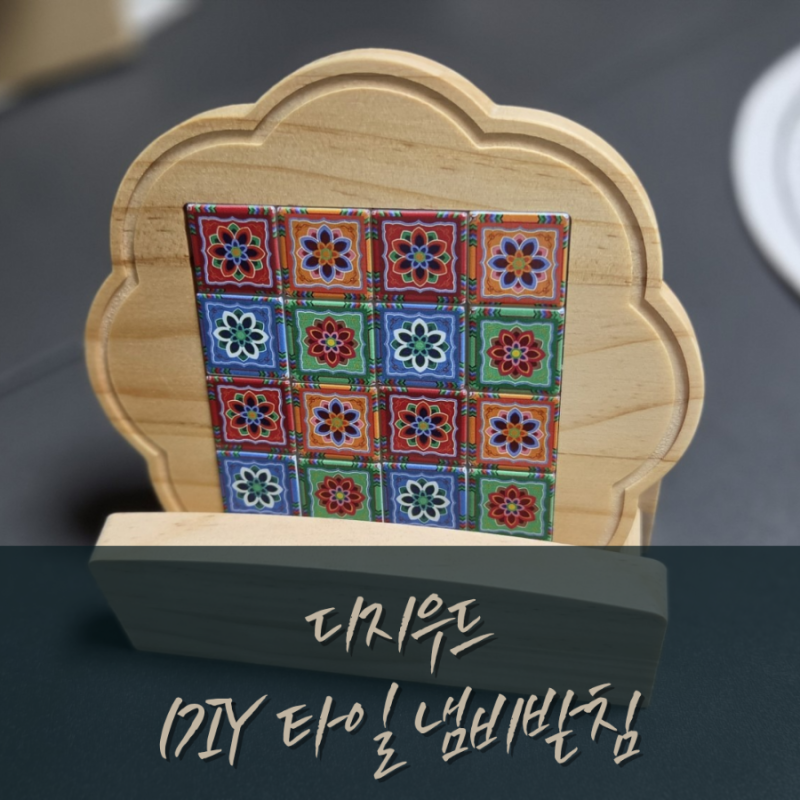 [ 나무냄비받침 ] 단청타일로 한국스러운 아름다운을 지닌 디지우드 DIY냄비받침