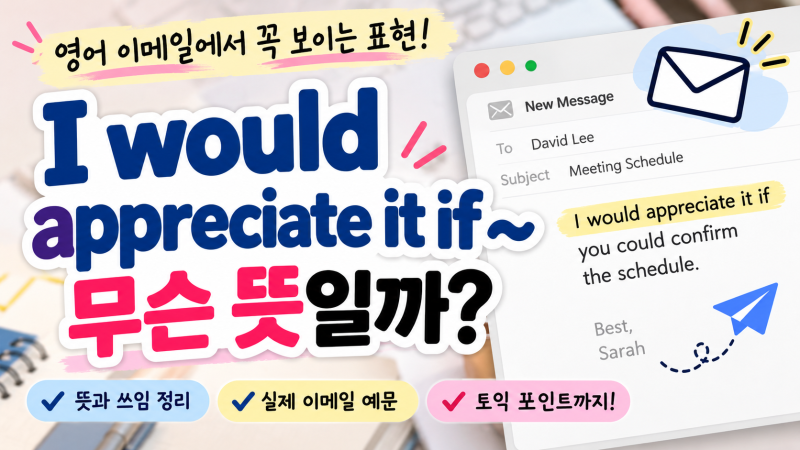 I would appreciate it if ~ 뜻? 비즈니스 이메일에서 공손하게 부탁하는 영어