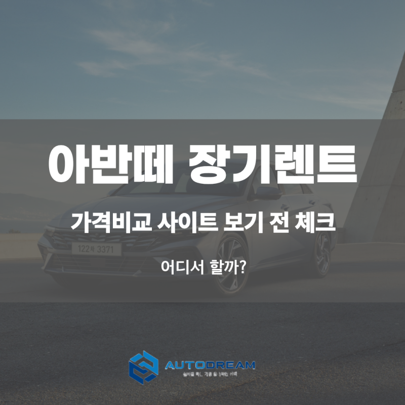 아반떼 장기렌트 가솔린 vs 하이브리드, 장기렌트 가격비교 사이트 활용법 | 오토드림