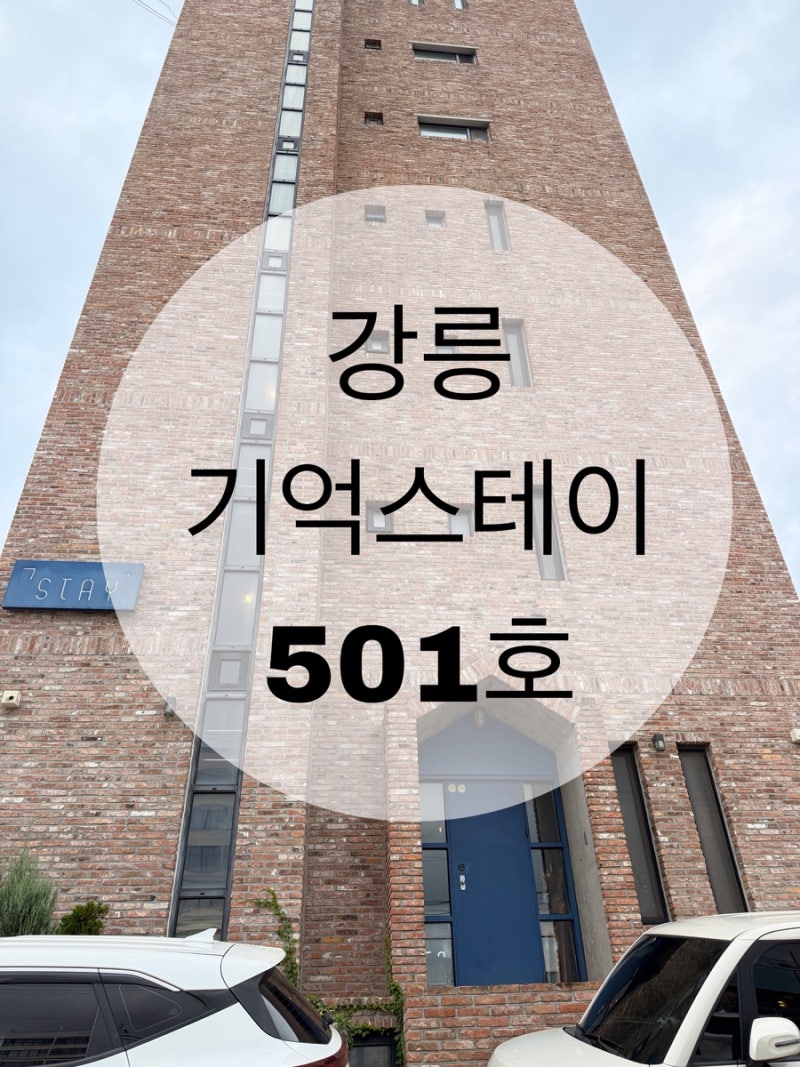 강릉 “기억 스테이” 애견동반(501호)