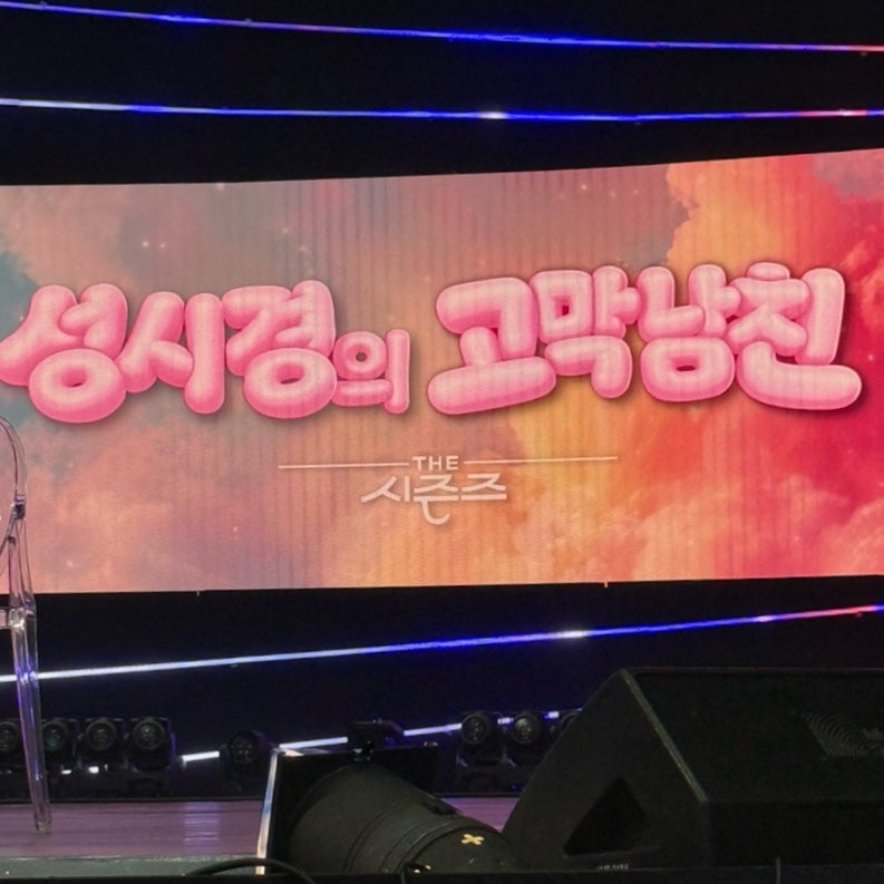 더 시즌즈_성시경의 고막남친 방청 후기/지정석, 자유석, 사연, 꿀팁/로이킴, 윤민수, 박재정,....