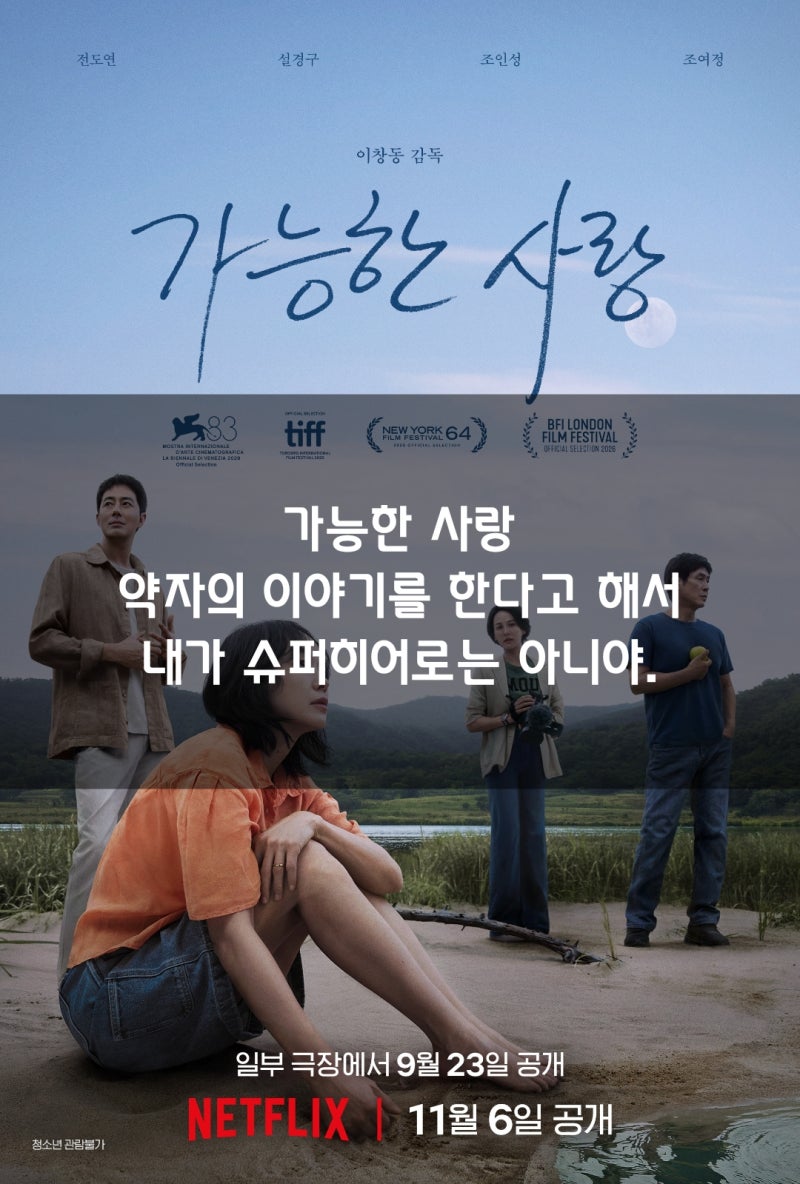 가능한 사랑 - 담겨있는 것이 너무 많아서, 의식의 흐름대로 적어보는 영화 감상평.