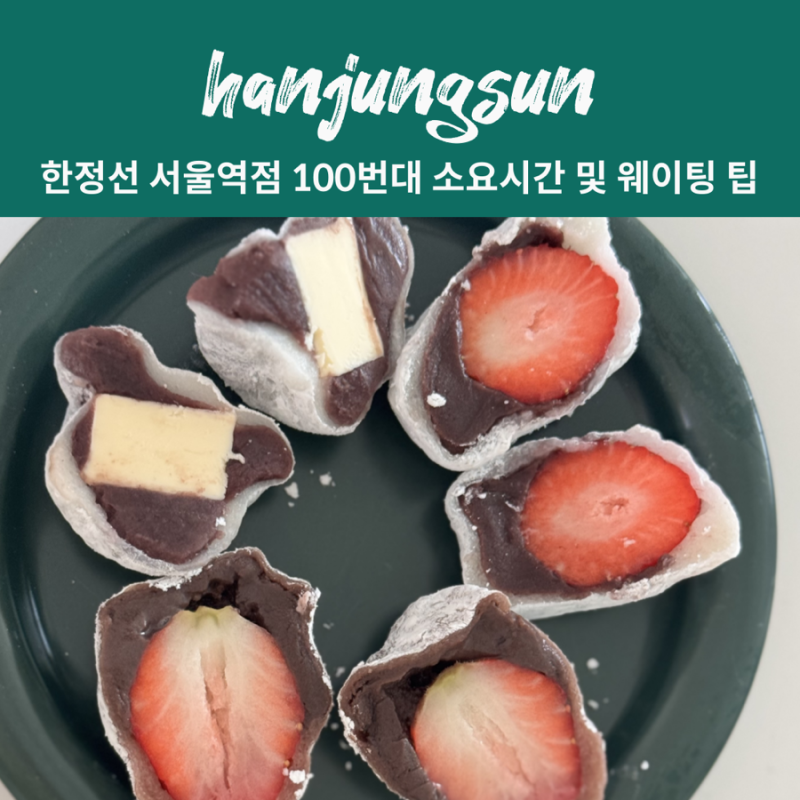 한정선 서울역 과일 찹쌀떡 위치 , 웨이팅 메뉴 가격 보관법 총 정리