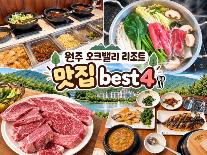 원주 여행 오크밸리 리조트 근처 맛집 best4 아이랑 가족여행