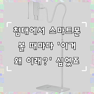 모가비 침대 스마트폰 자바라 거치대, MOG-102, 화이트