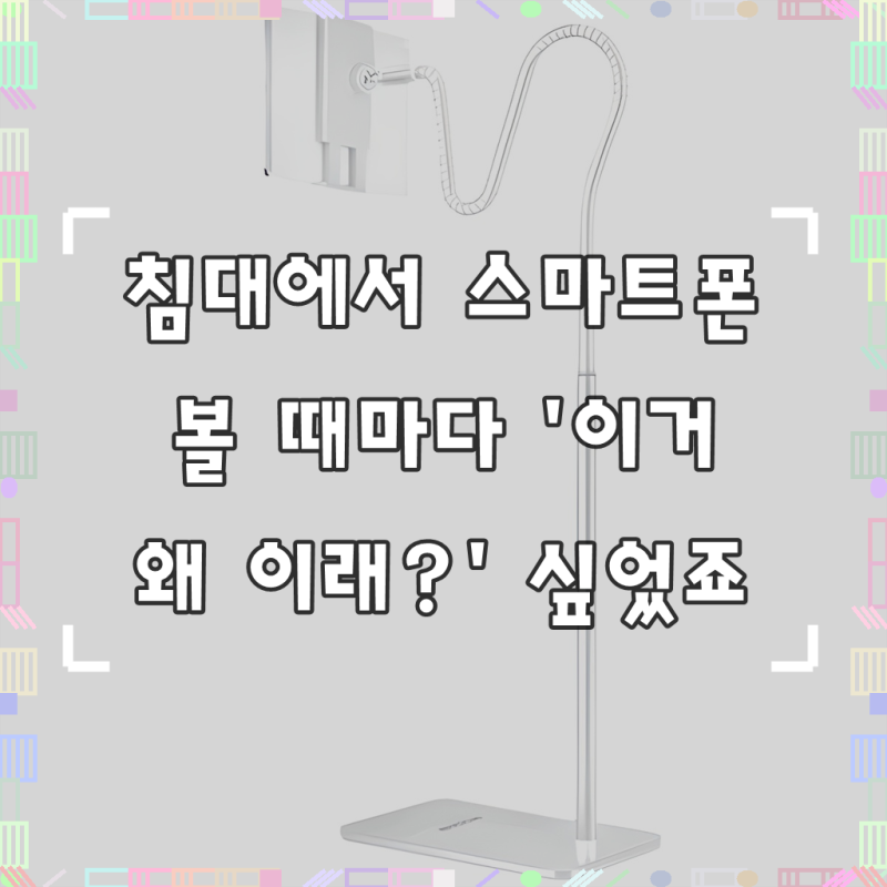 모가비 침대 스마트폰 자바라 거치대, MOG-102, 화이트