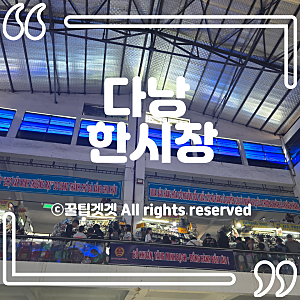 [다낭 한시장] 한국어 간판 많은 한시장 162번 팬티 가게와 205번 옷 가게 후기