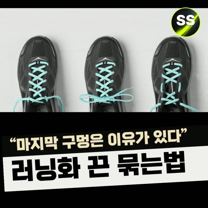 "마지막 구멍은 이유가 있다" 러닝화 끈 묶는법