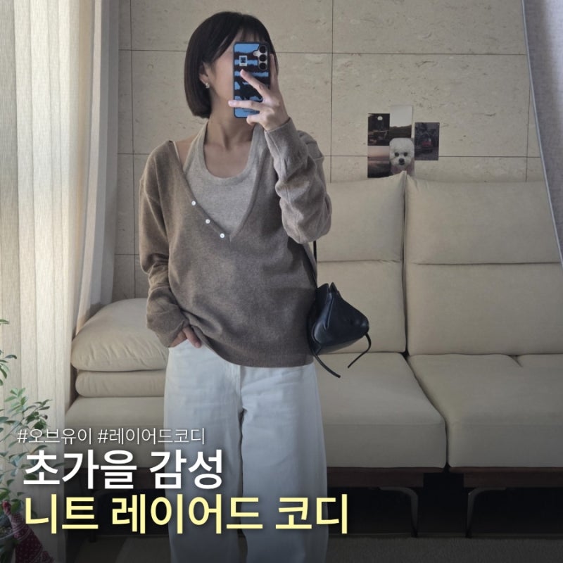 오브유이 소프트 딥 브이넥 니트 브라운 & 홀터넥 슬리브리스 초가을 레이어드 코디