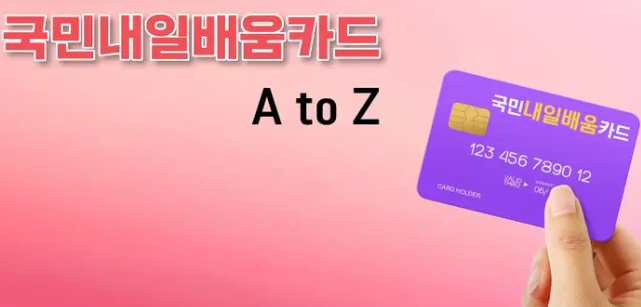 중장년 국민내일배움카드 혜택 및 신청방법