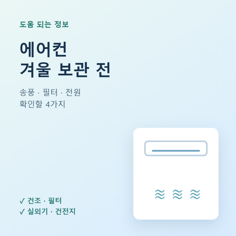 에어컨 겨울 보관 전, 송풍·필터·전원 확인할 4가지