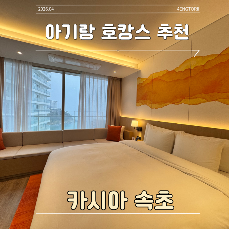 카시아 속초 아기랑 호캉스 패밀리스위트 2박 후기, 생후 50일 첫 여행