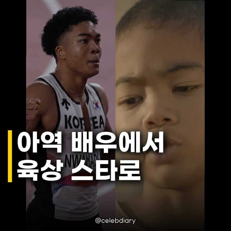 나마디 조엘진, 태양 아역 육상주목, 10초23 준결승 진출! 그의 반전 스토리에 모두가 놀란 이....