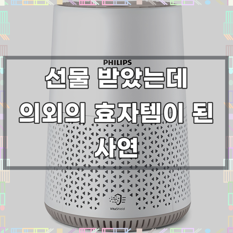 필립스 미니 공기청정기 600 시리즈, 은근히 손이 가네