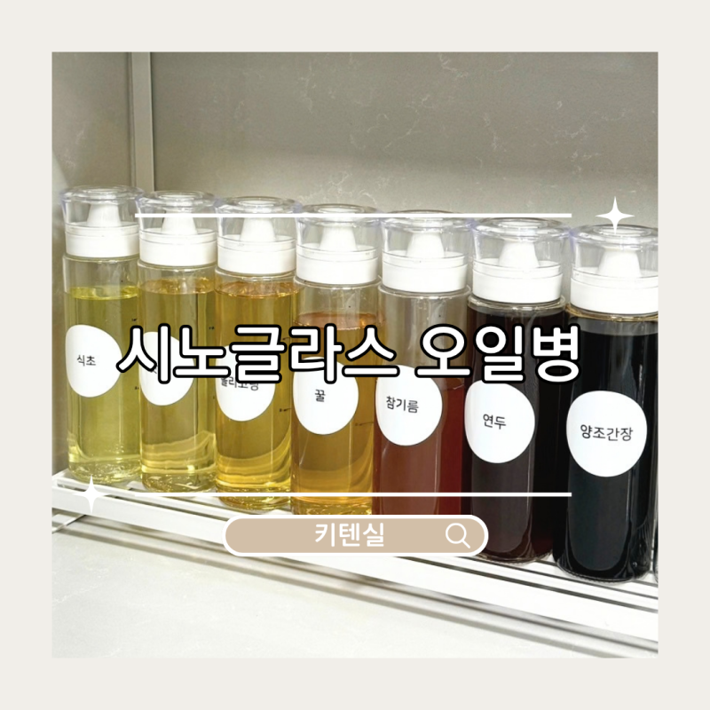 ⊹₊｡키텐실ꕤ┃깔끔한 주방정리를 위한 필수템 국민 오일병,양념통 시노글라스 300ML 6개월....