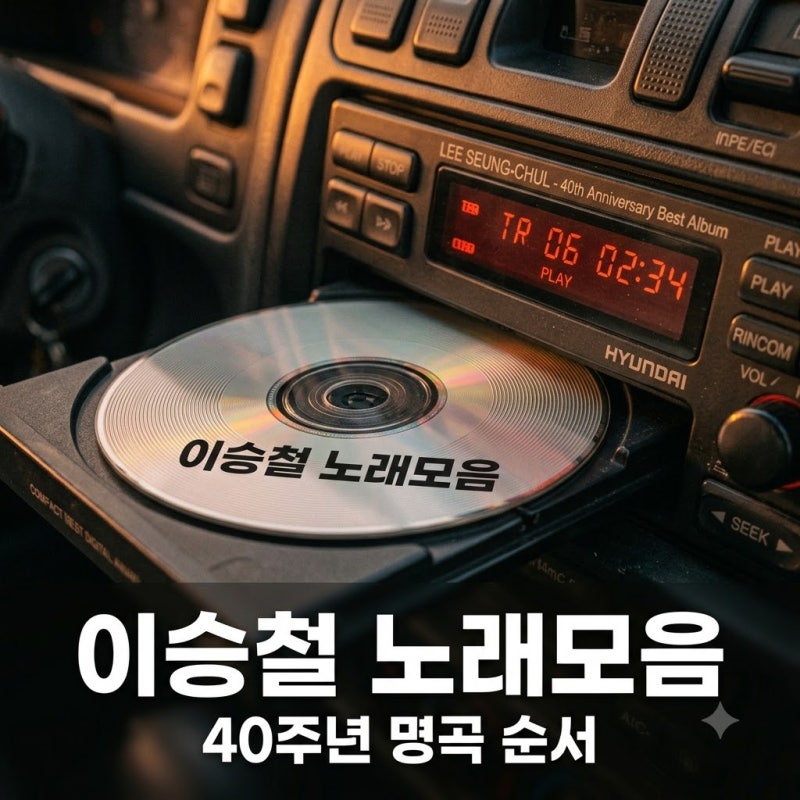 "퇴근길 차 안에서 듣다 울컥" 이승철노래모음 명곡 순서와 40주년 무대
