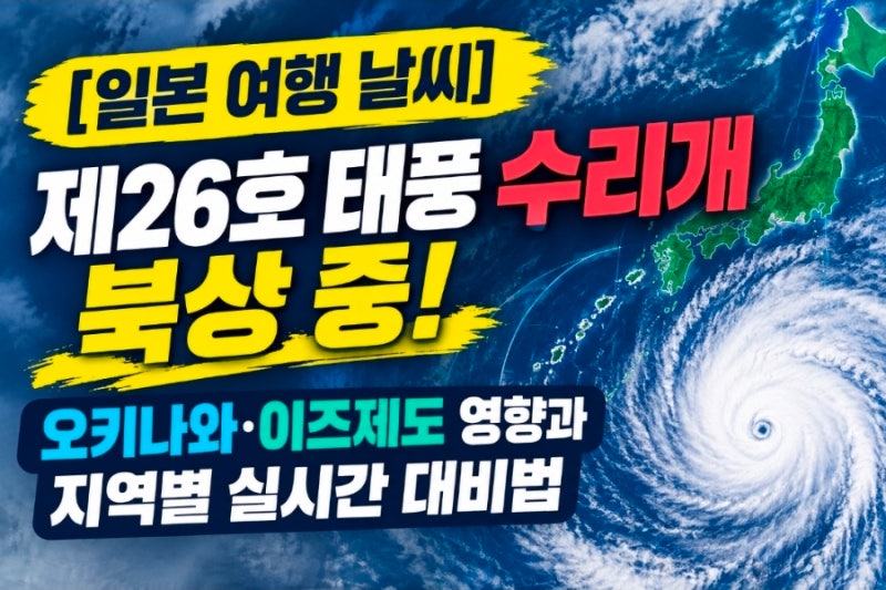 [일본 실시간 기상청 날씨] 제26호 태풍 수리개 북상 중! 오키나와·이즈제도 영향과 도쿄등 ....