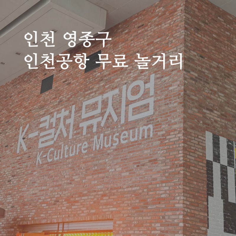 [인천] 비행기 안 타도 구경 할 수 있는 인천공항 제1터미널 놀거리｜아이랑 인천공항 무료로....