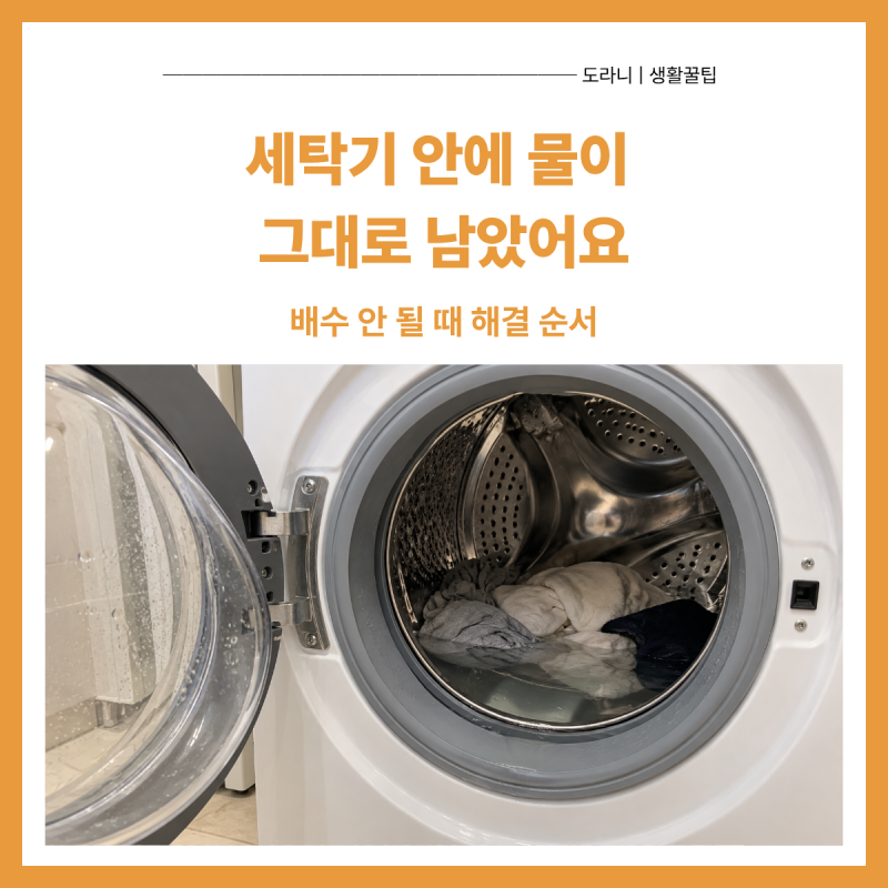 세탁기 물 안 빠질 때｜배수 안 되고 탈수 멈추면 이렇게 해보세요