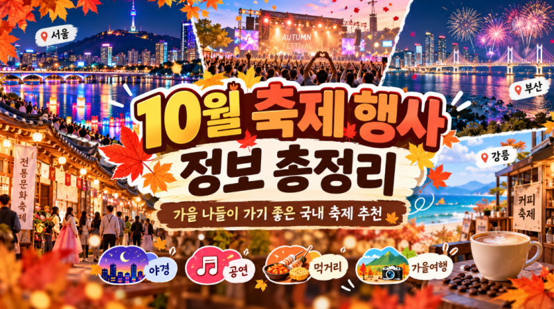 10월 축제 행사 정보 총정리