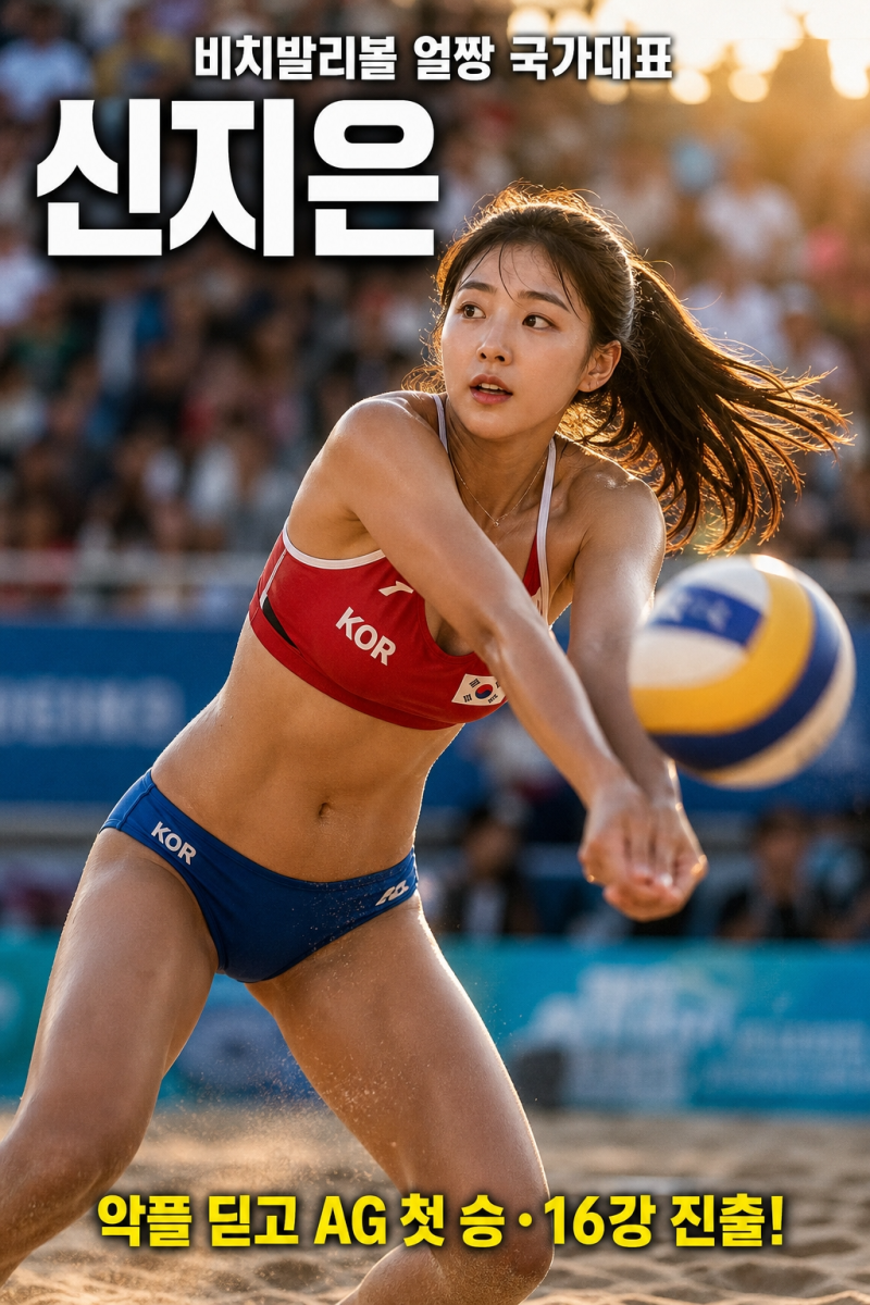 신지은 프로필 총정리! 비치발리볼 얼짱, 악플 딛고 AG 첫 승·오늘 16강 운명의 한판