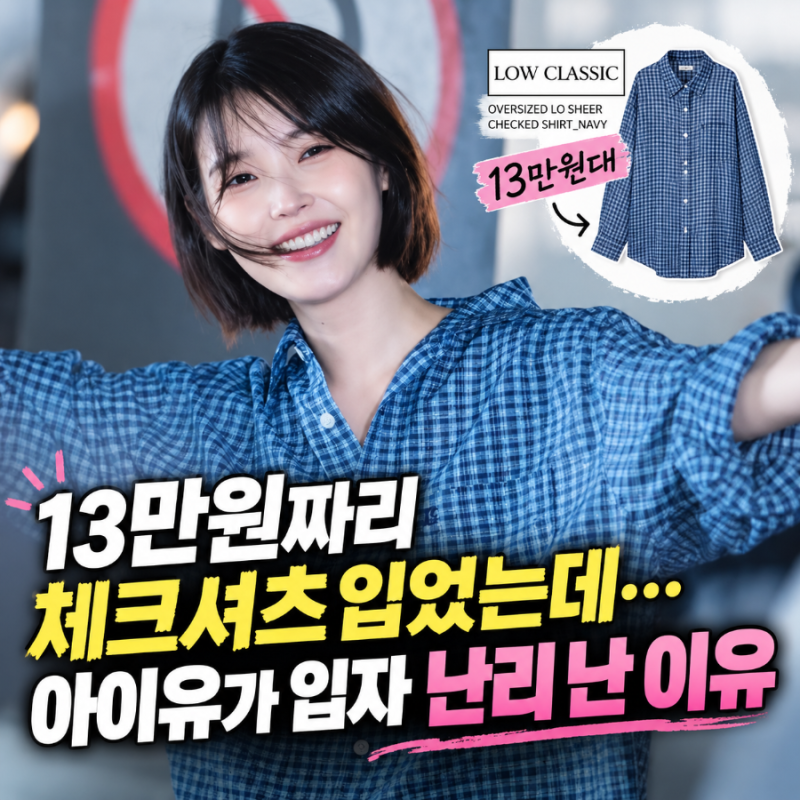 평범한 체크셔츠 하나 입었는데…아이유 분위기가 확 달라졌다