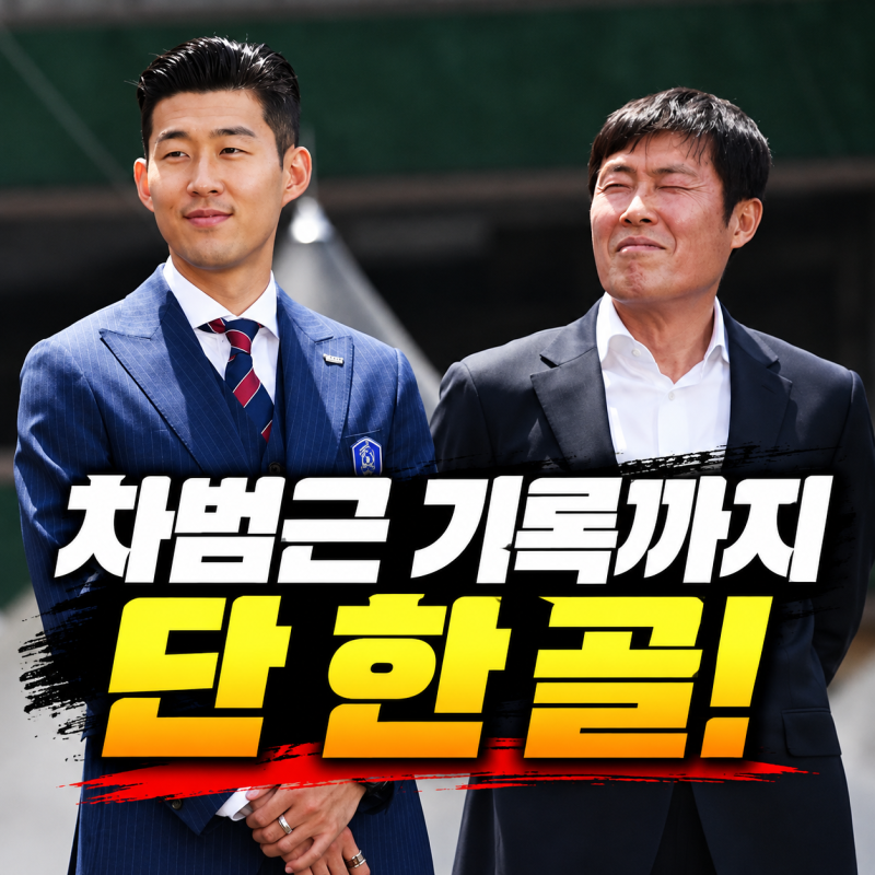차범근 기록까지 단 한 골…손흥민 57호골이 더 특별한 이유
