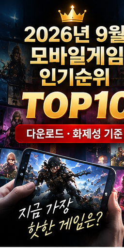 9월 모바일게임 스마트폰게임 인기순위 TOP10｜다운로드·화제성 기준