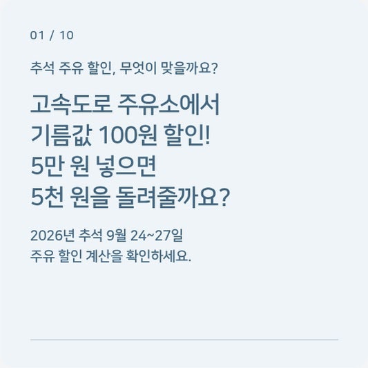 추석 고속도로 주유소 기름값 100원 할인, 5만원 넣으면 5천원을 돌려주는 걸까?
