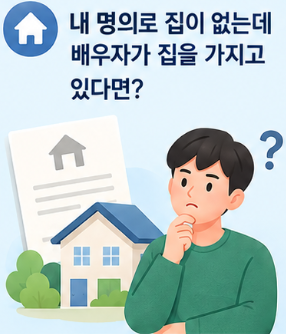 내 명의로 집이 없는데 배우자가 집을 가지고 있다면? 보금자리론 주택보유수 제대로 계산하....