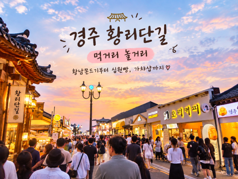 Hwanglidan-gil Food and Fun in Gyeongju: From Hwangnam Jjonddeugi to 10-won Bread and Gacha Shops