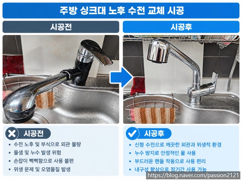 싱크대 노후 수전 교체 시공 흔들리고 고정 안되고 물새는 주방 수도꼭지 교체 시공 전문