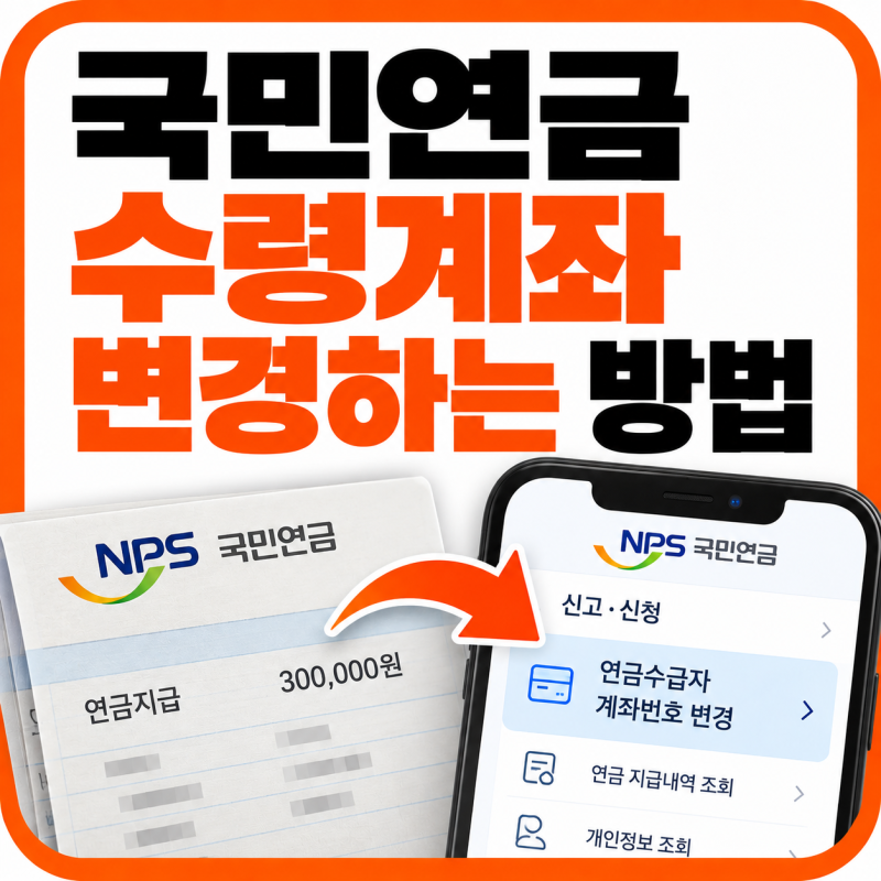 국민연금 수령계좌 변경하는 방법