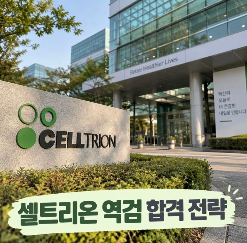 셀트리온역량검사 후기와 합격 전략 총정리