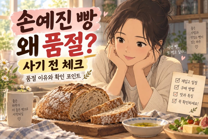 손예진 빵 품절 왜 터졌나? 돼지감자 깜빠뉴 정체와 구매 전 확인할 5가지