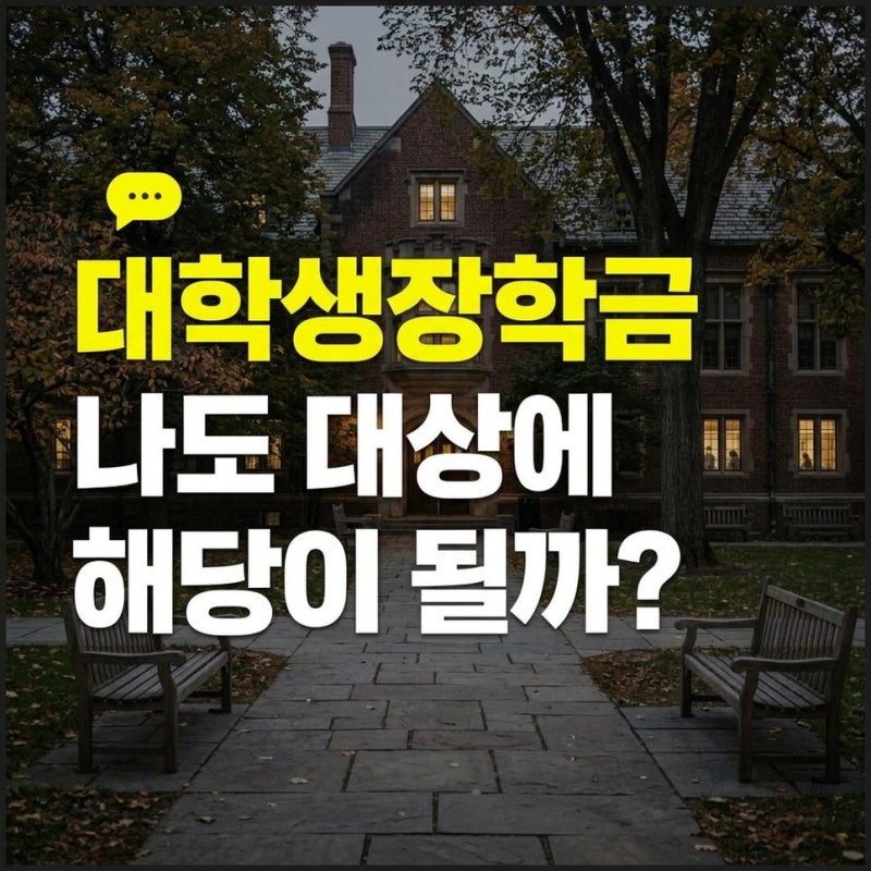 대학생 주거안정장학금 대상 조건과 지원 금액, 신청방법 확인하기