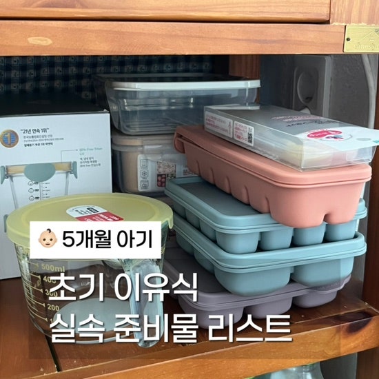 초보엄마의 5개월 아기 초기 이유식 준비물 리스트 공유 (실속 ver.)
