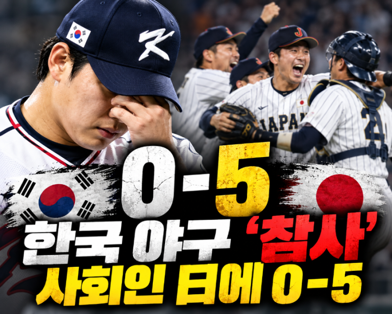 한국 야구 또 ‘참사’…일본 사회인 야구에 0-5, 충격적인 한일전 결과