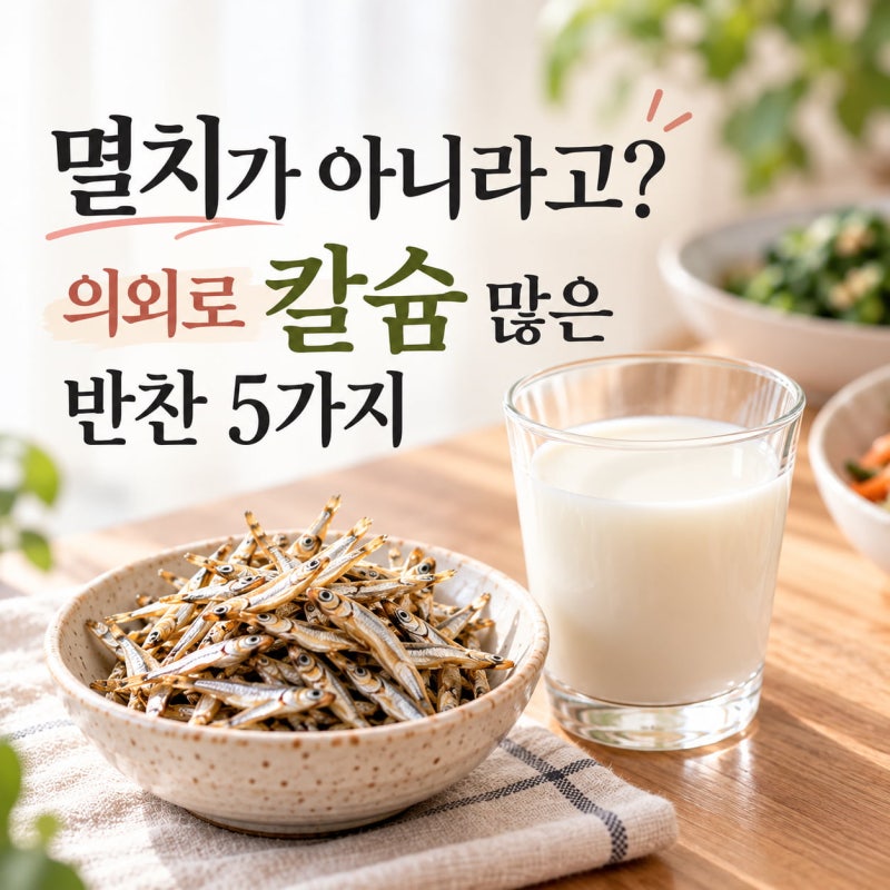 우유 소화 안 된다면 주목! 멸치 말고 의외로 칼슘 많은 반찬 5가지