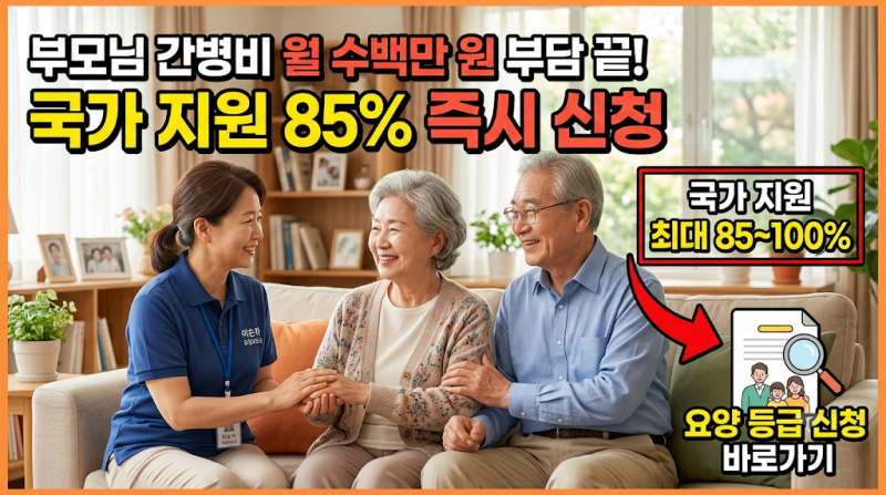 노인장기요양보험 장기요양등급신청 간병비지원 부모님 요양비 85% 아끼는 법