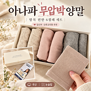 무압박양말 추천 아나파 임산부무압박양말 출산 후 부종 착용 후기