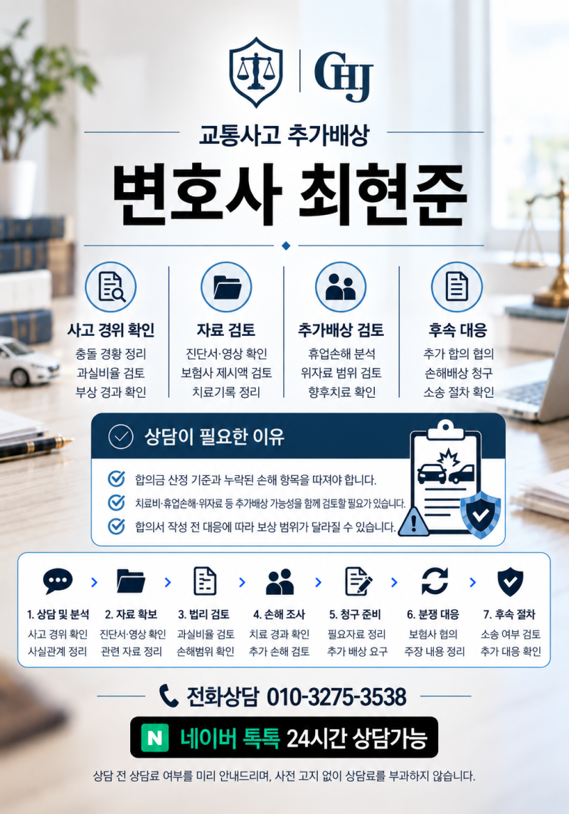 대전 교통사고 보험사 합의금 너무 적다면 추가 배상 가능할까? 교통사고변호사가 확인할 부....
