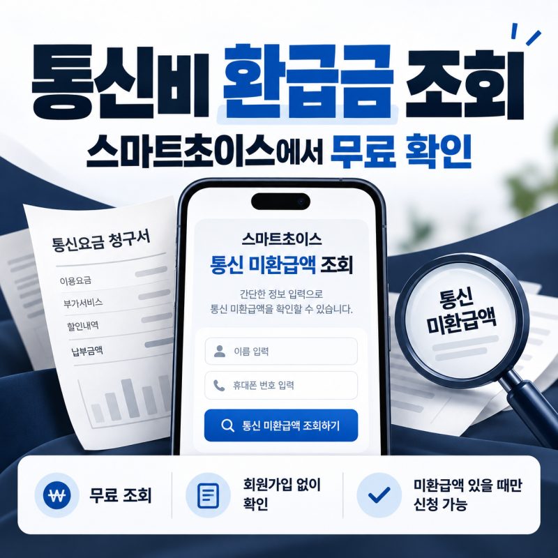 통신비 환급금 조회, 스마트초이스 확인방법