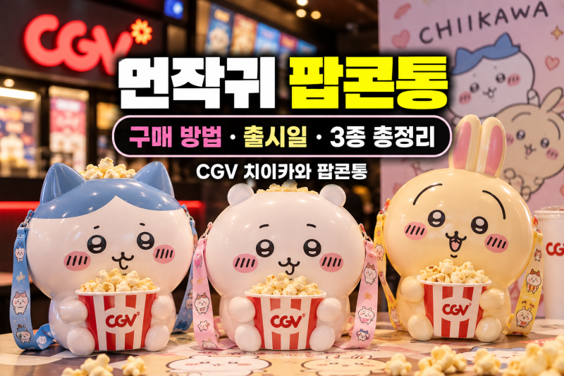 먼작귀 팝콘통 구매 방법 최신정보 완벽 정리 CGV 치이카와 팝콘통 3종 출시일 정리